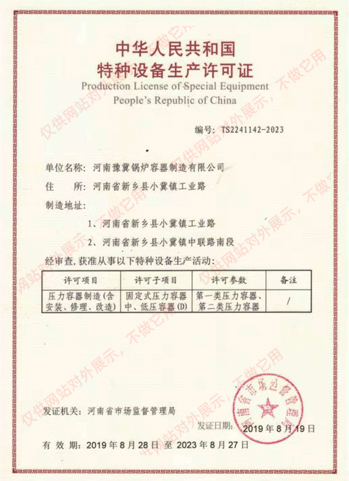  Special equipment production license