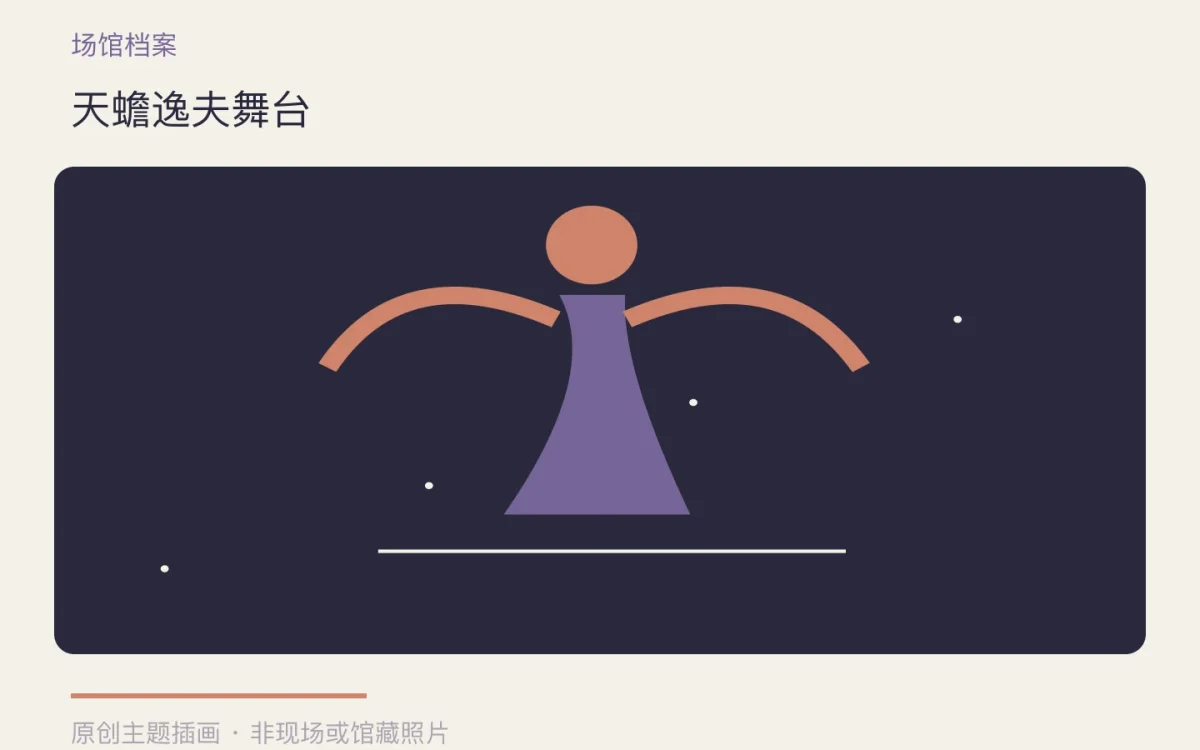 天蟾逸夫舞台主题插画
