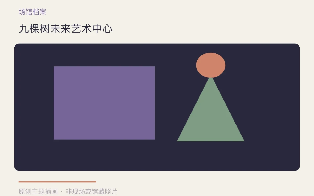 九棵树未来艺术中心主题插画