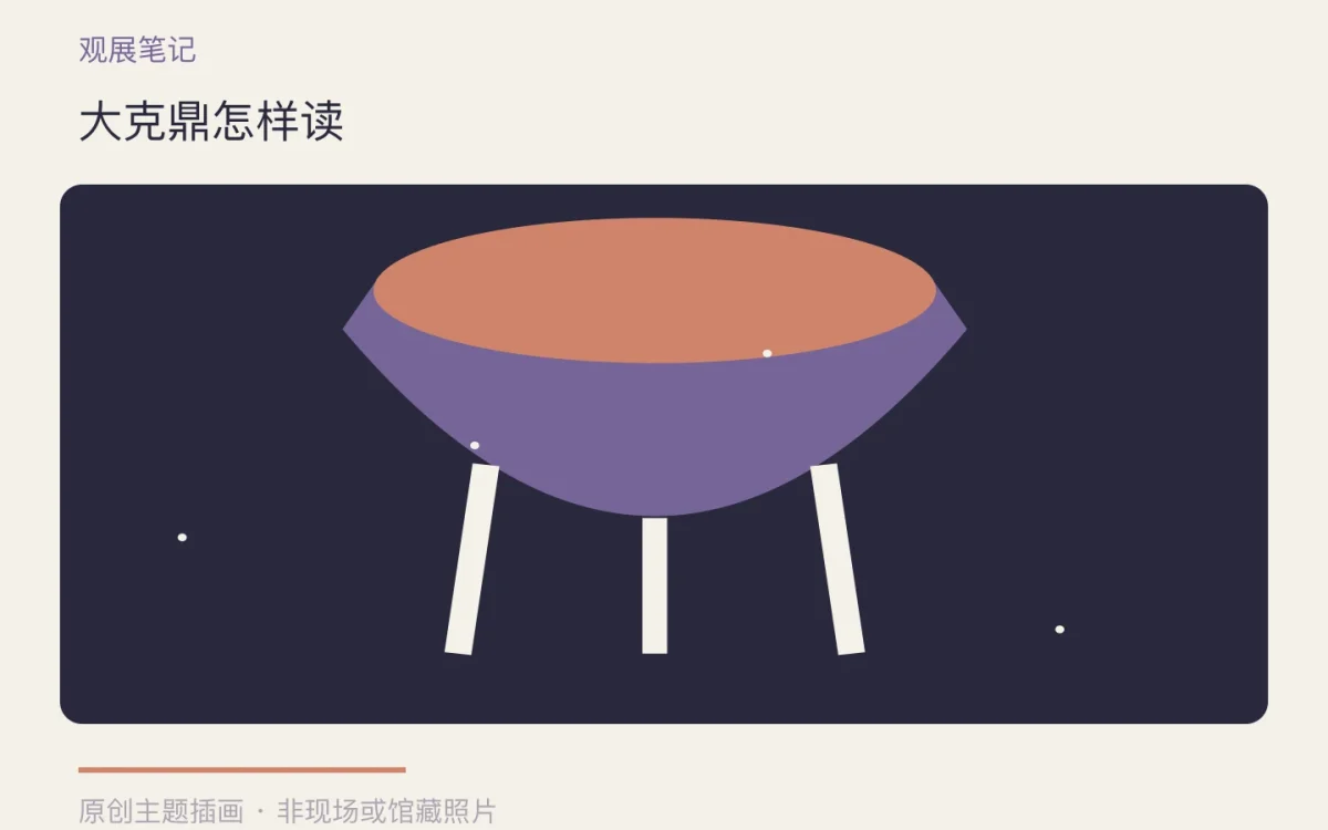 大克鼎怎样读主题插画