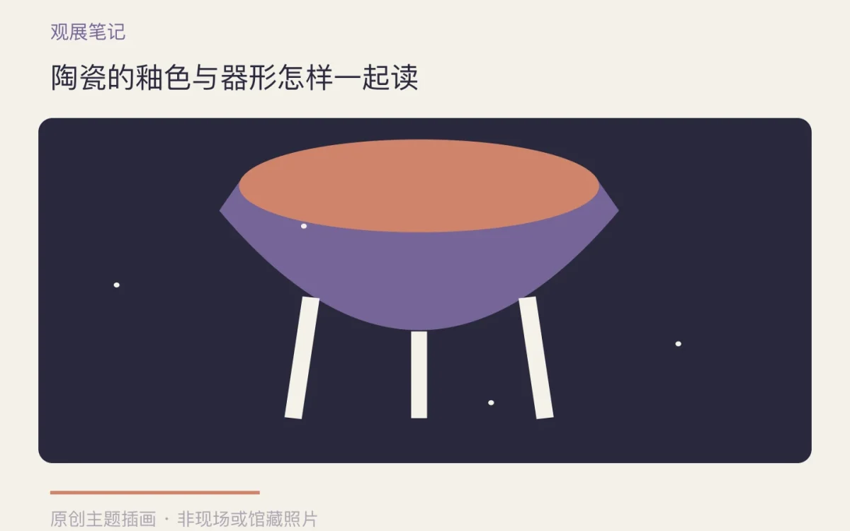 陶瓷的釉色与器形怎样一起读主题插画