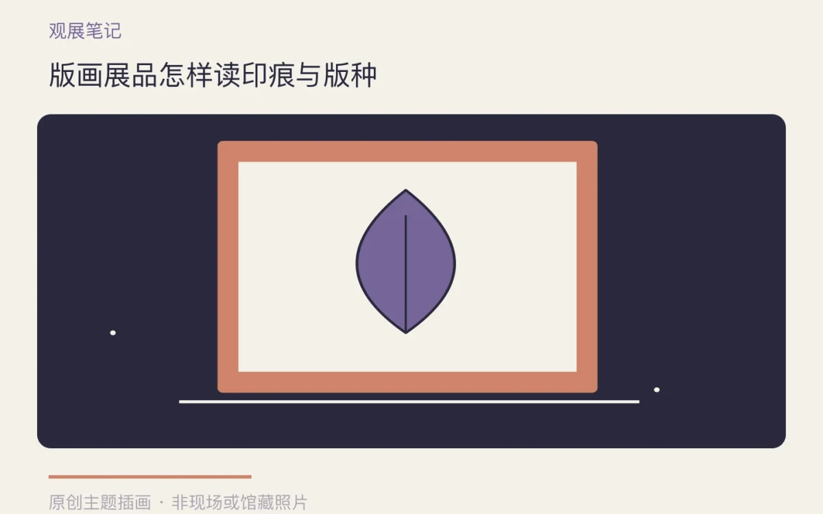 版画展品怎样读印痕与版种主题插画