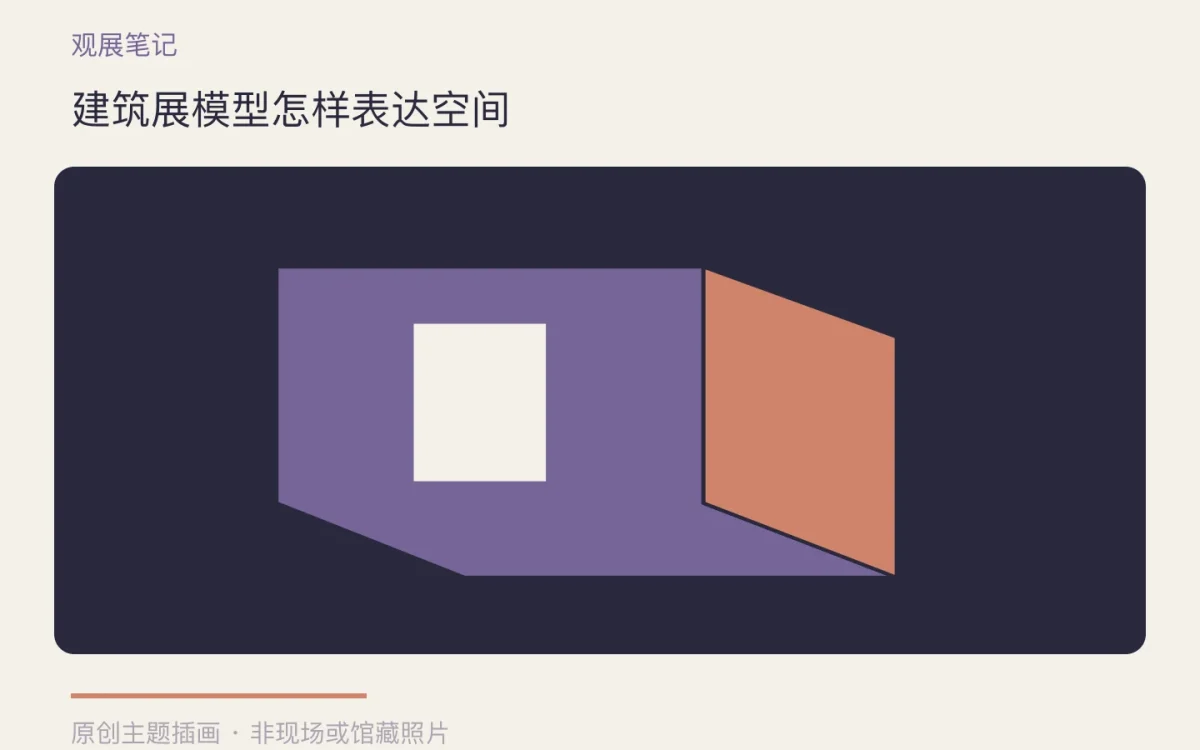 建筑展模型怎样表达空间主题插画