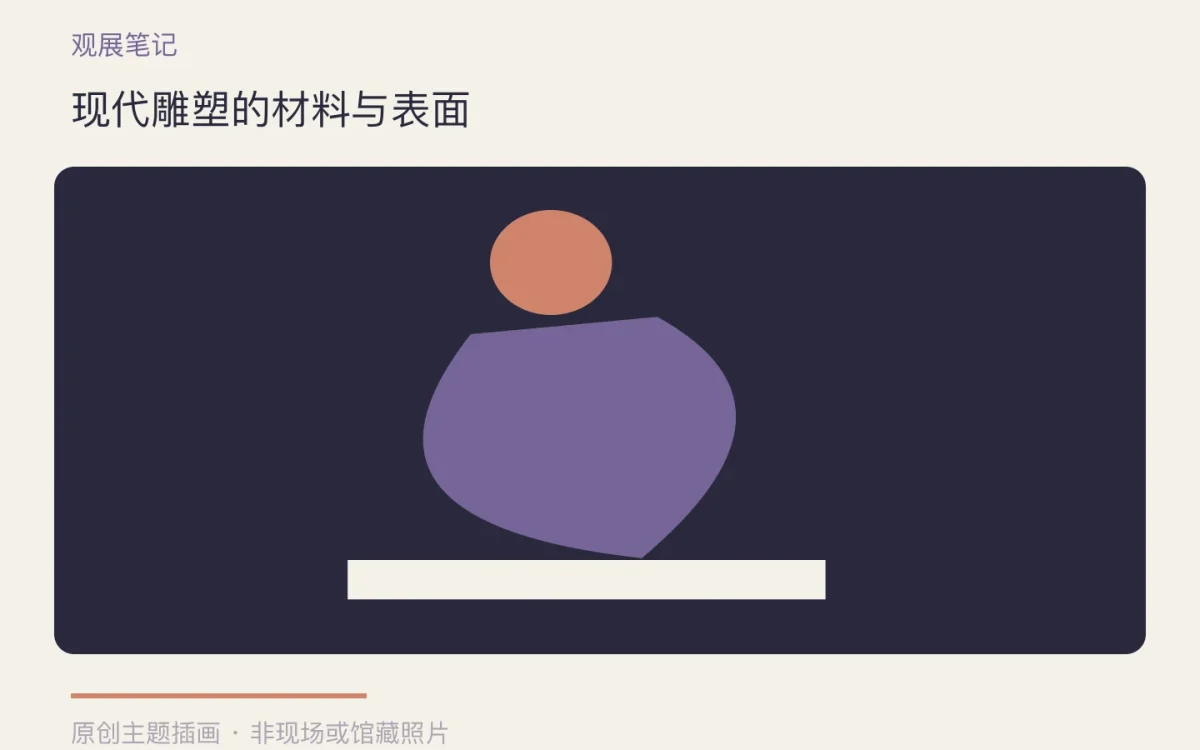 现代雕塑的材料与表面主题插画