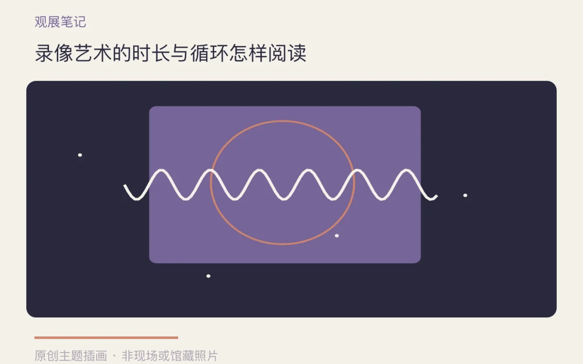 录像艺术的时长与循环怎样阅读主题插画