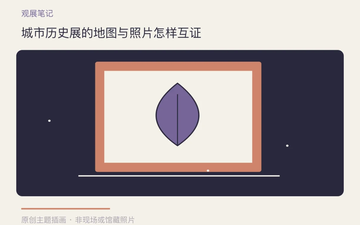 城市历史展的地图与照片怎样互证主题插画