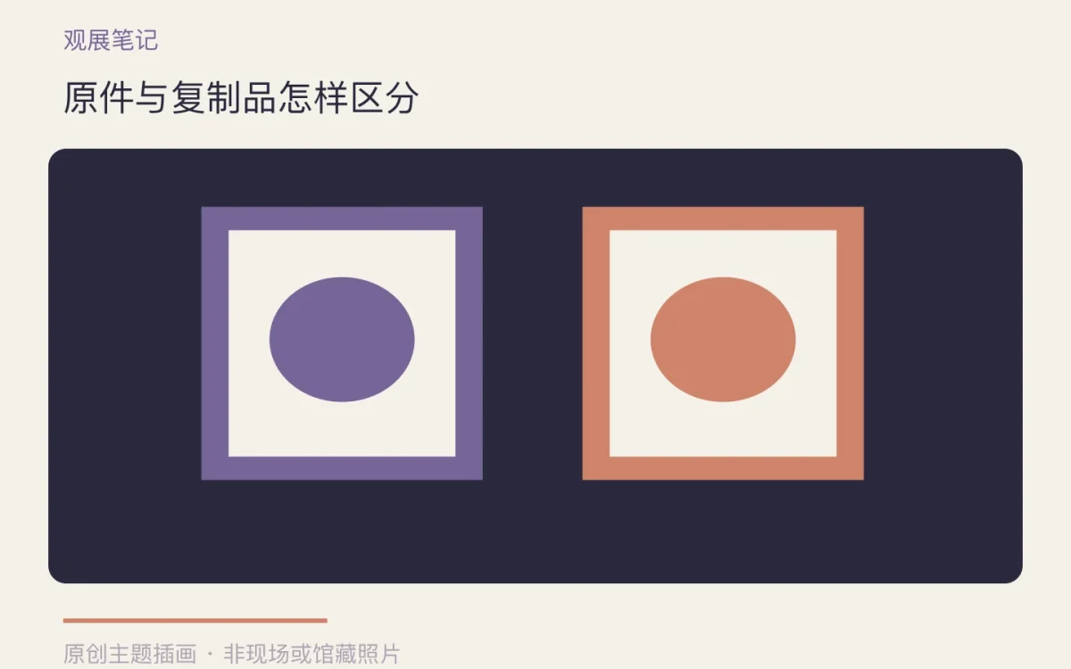 原件与复制品怎样区分主题插画