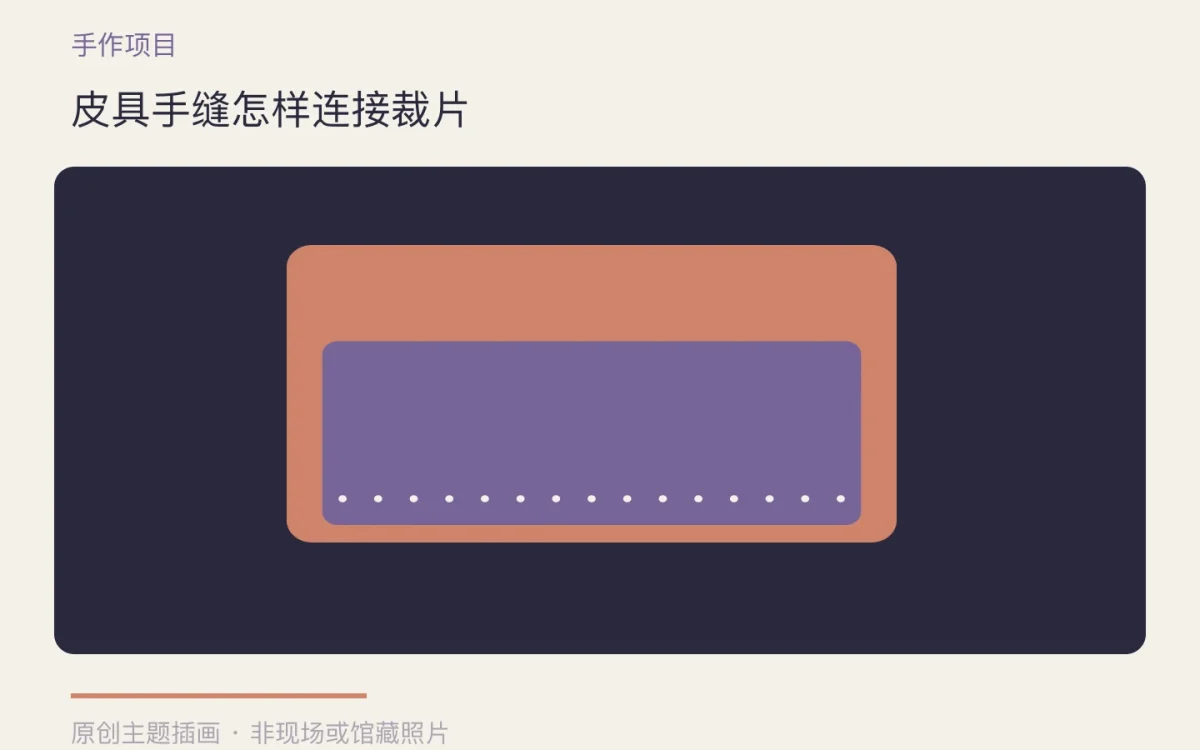 皮具手缝怎样连接裁片主题插画