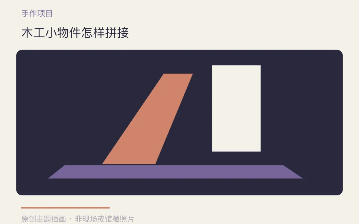 木工小物件怎样拼接主题插画