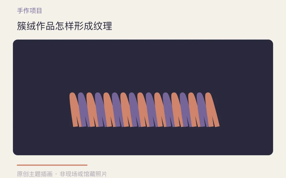 簇绒作品怎样形成纹理主题插画