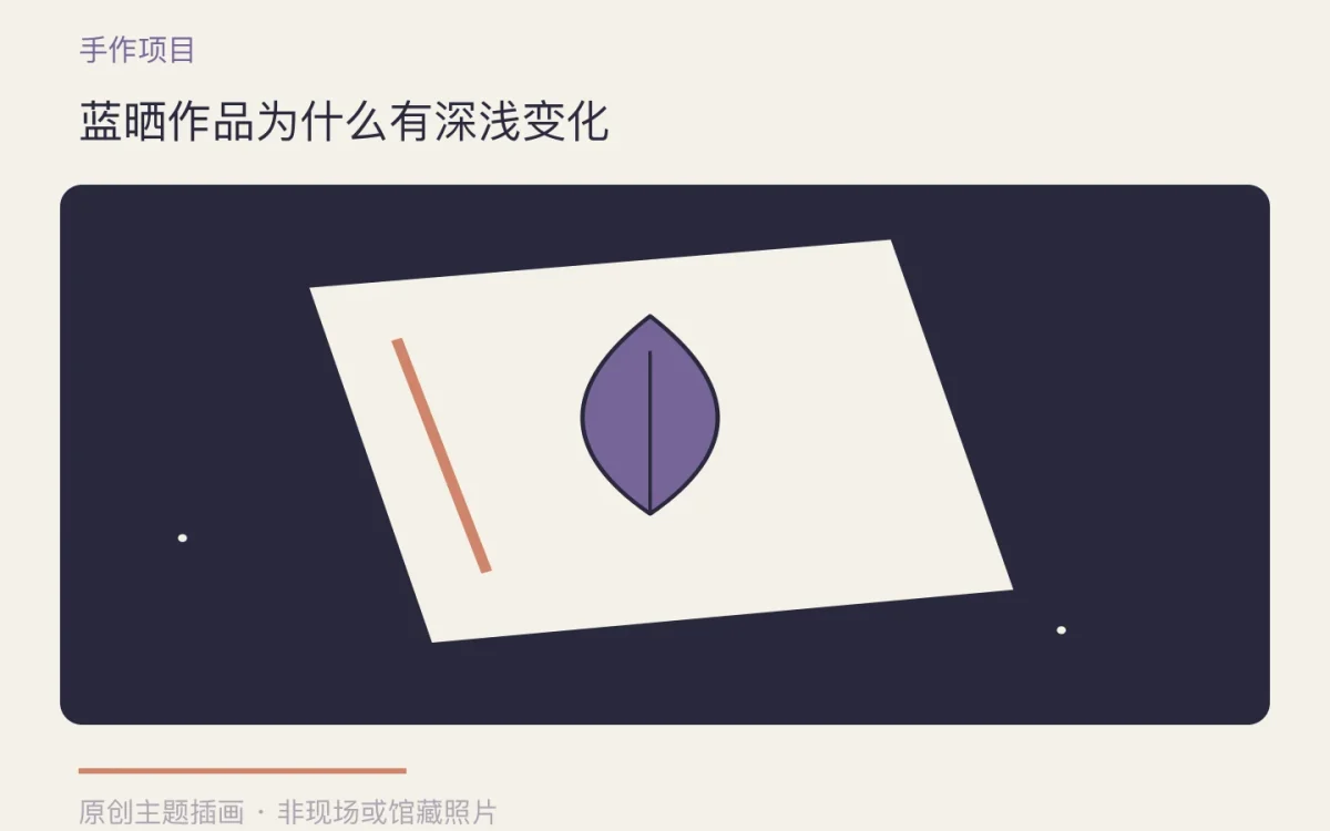 蓝晒作品为什么有深浅变化主题插画