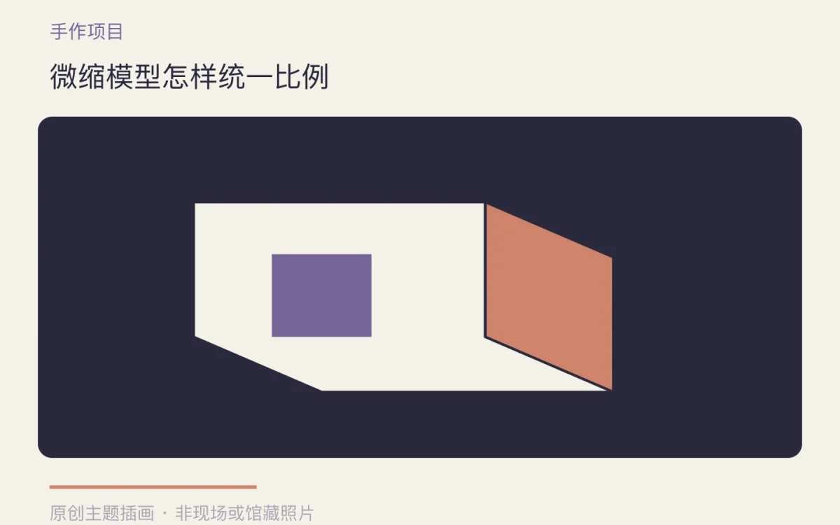 微缩模型怎样统一比例主题插画