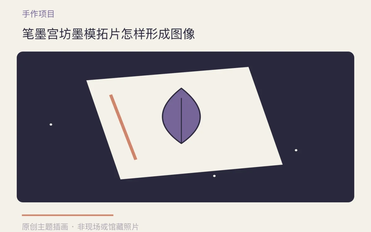 笔墨宫坊墨模拓片怎样形成图像主题插画