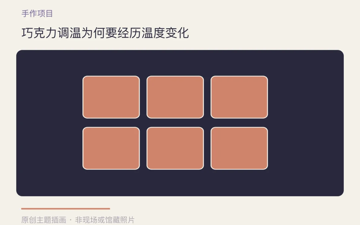 巧克力调温为何要经历温度变化主题插画