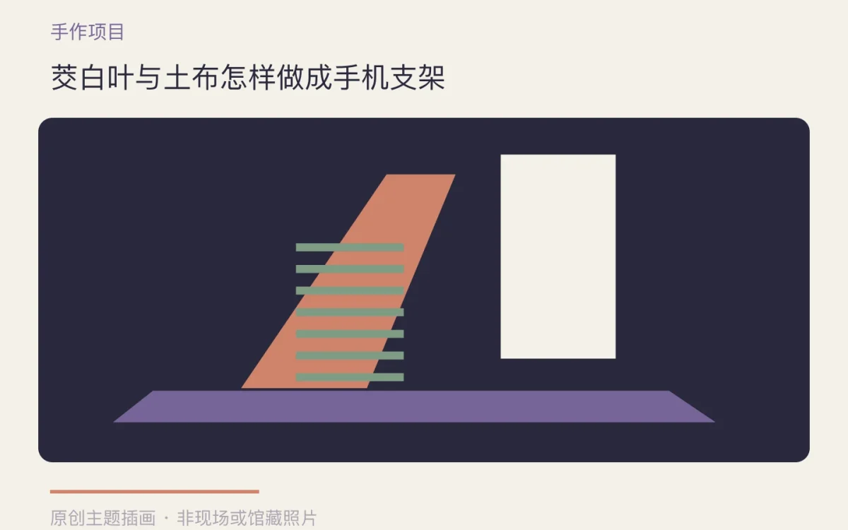 茭白叶与土布怎样做成手机支架主题插画