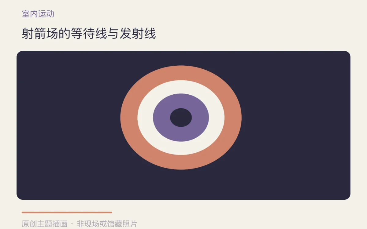射箭场的等待线与发射线主题插画