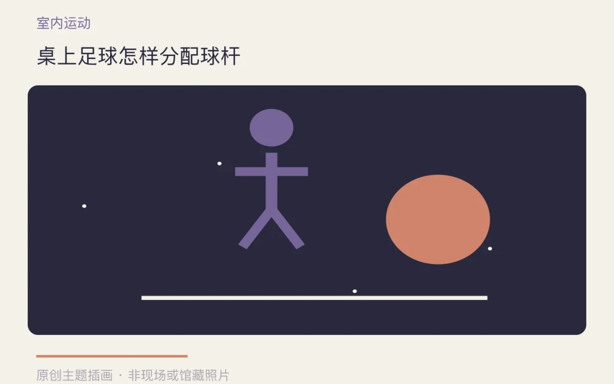 桌上足球怎样分配球杆主题插画