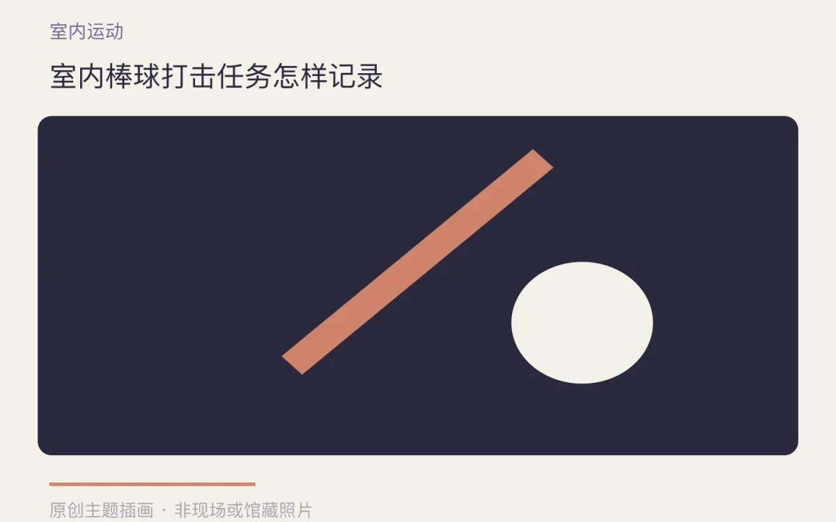 室内棒球打击任务怎样记录主题插画