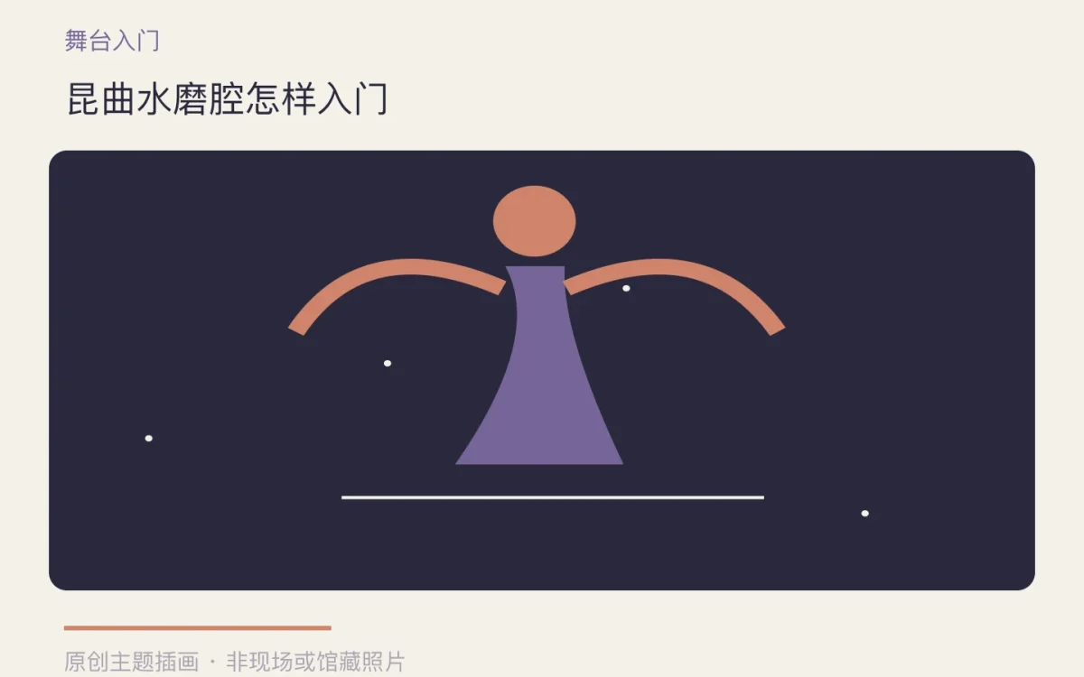 昆曲水磨腔怎样入门主题插画