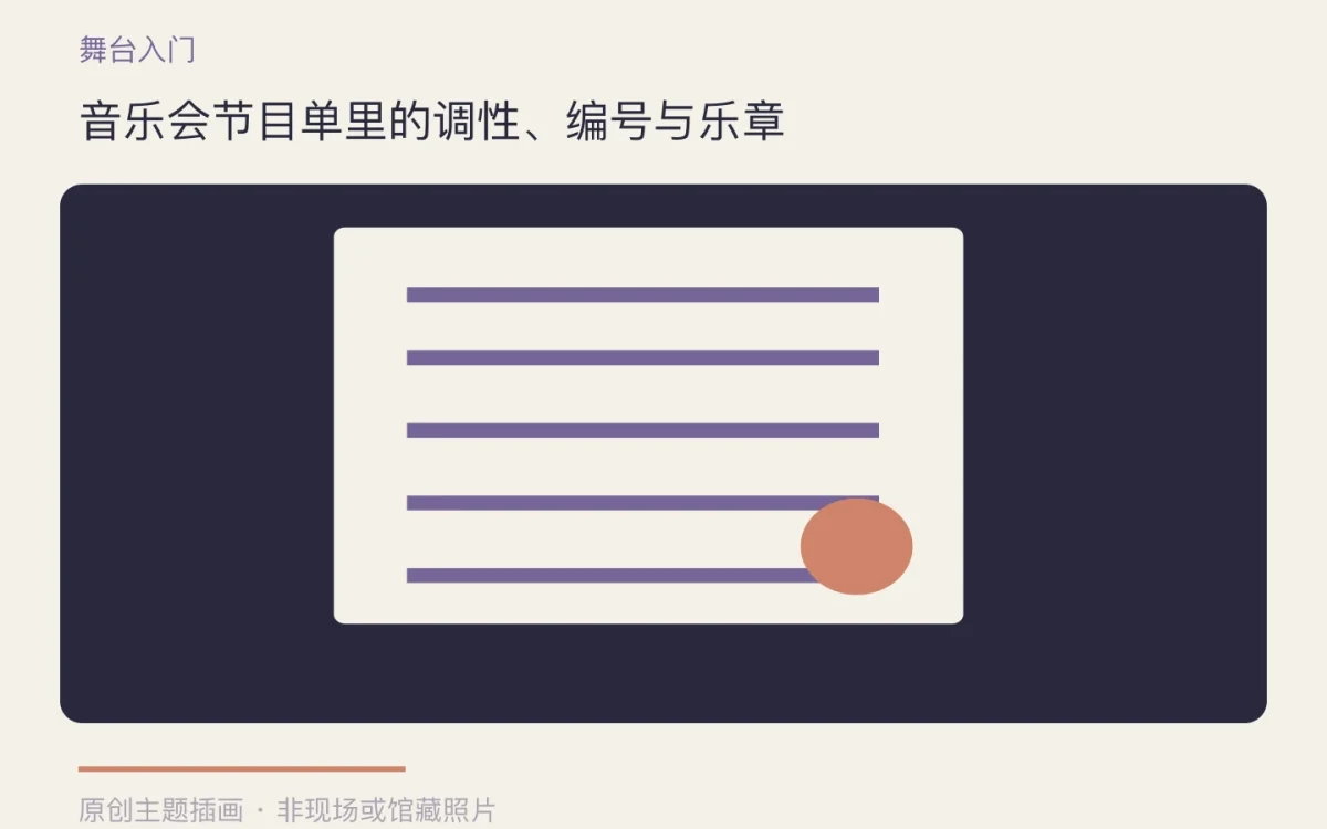 音乐会节目单里的调性、编号与乐章主题插画